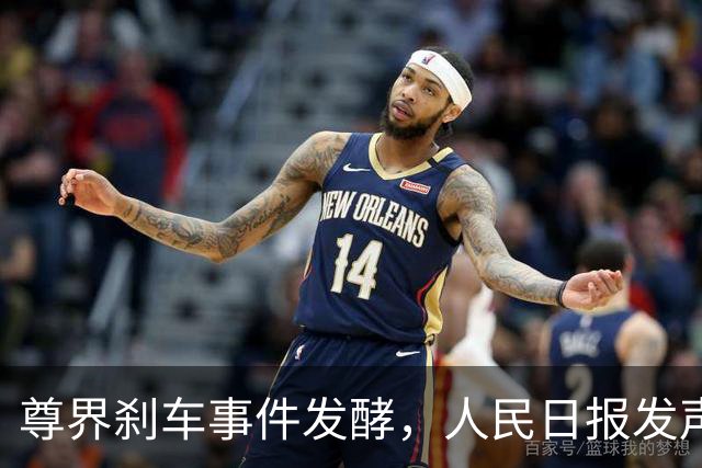 尊界刹车事件发酵，人民日报发声引发行业深思