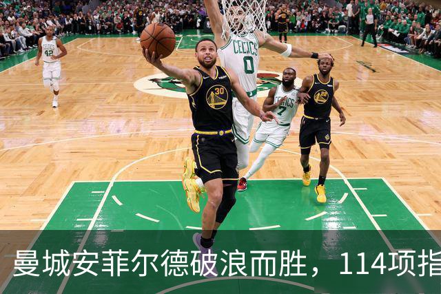 曼城安菲尔德破浪而胜，114项指控的阴霾下迎来净胜