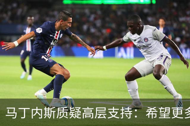 马丁内斯质疑高层支持：希望更多投入，而非仅换帅
